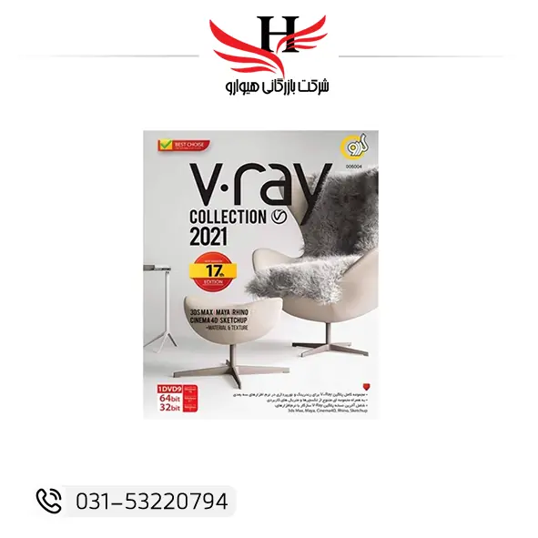 V-Ray Collection 2021 Gerdoo مجموعه کامل موتور رندرینگ V-Ray برای 3ds Max SketchUp Maya و Rhino مناسب رندرینگ معماری و طراحی صنعتی عرضه شده توسط عمده فروشی هیوارو نمایندگی شهرضا استان اصفهان و تهران